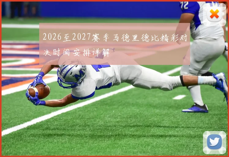 2026至2027赛季马德里德比精彩对决时间安排详解