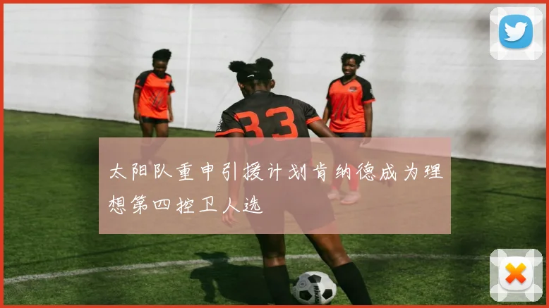 太阳队重申引援计划肯纳德成为理想第四控卫人选