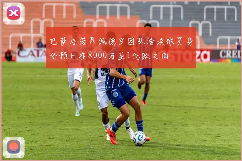 巴萨与若昂佩德罗团队洽谈球员身价预计在8000万至1亿欧之间