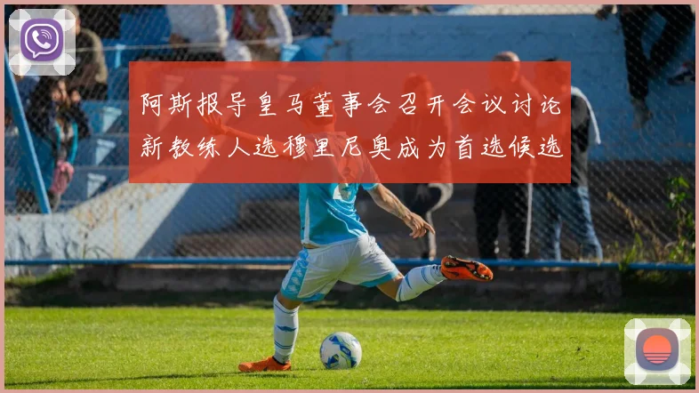阿斯报导皇马董事会召开会议讨论新教练人选穆里尼奥成为首选候选人
