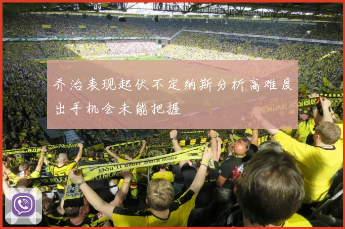 乔治表现起伏不定纳斯分析高难度出手机会未能把握