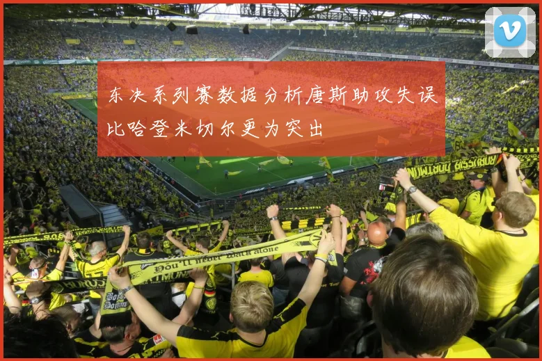 东决系列赛数据分析唐斯助攻失误比哈登米切尔更为突出