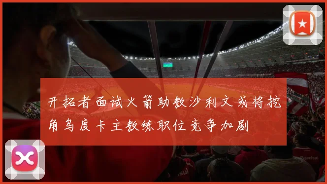 开拓者面试火箭助教沙利文或将挖角乌度卡主教练职位竞争加剧