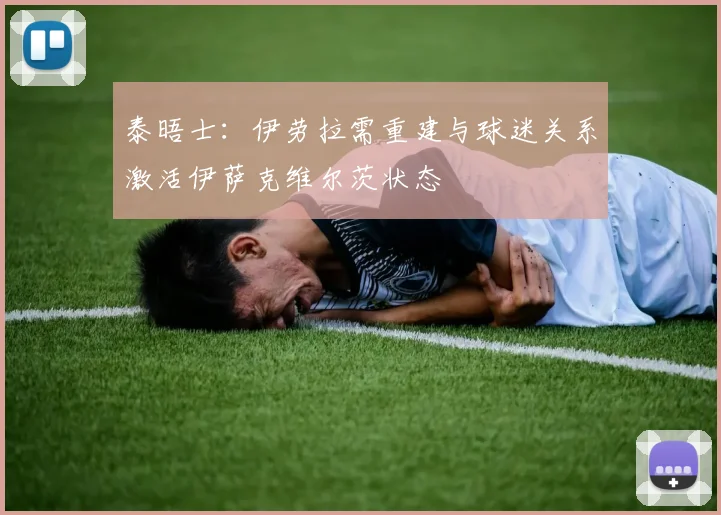 泰晤士:伊劳拉需重建与球迷关系激活伊萨克维尔茨状态