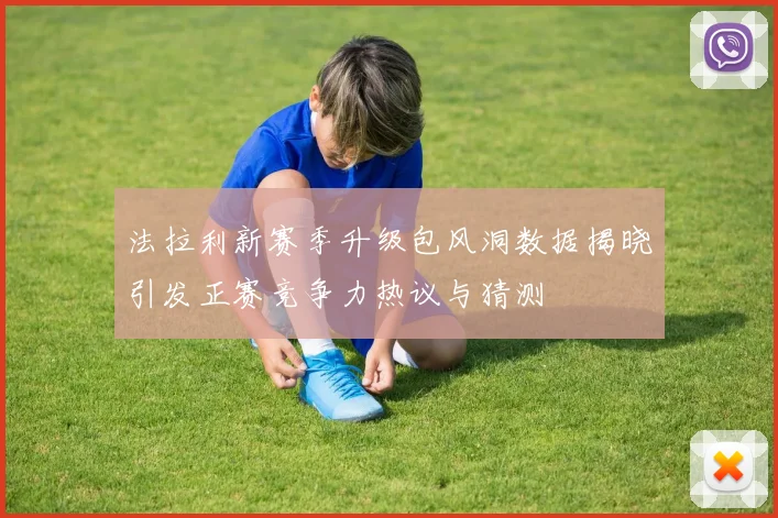 法拉利新赛季升级包风洞数据揭晓引发正赛竞争力热议与猜测